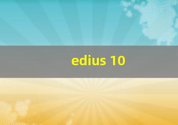 edius 10